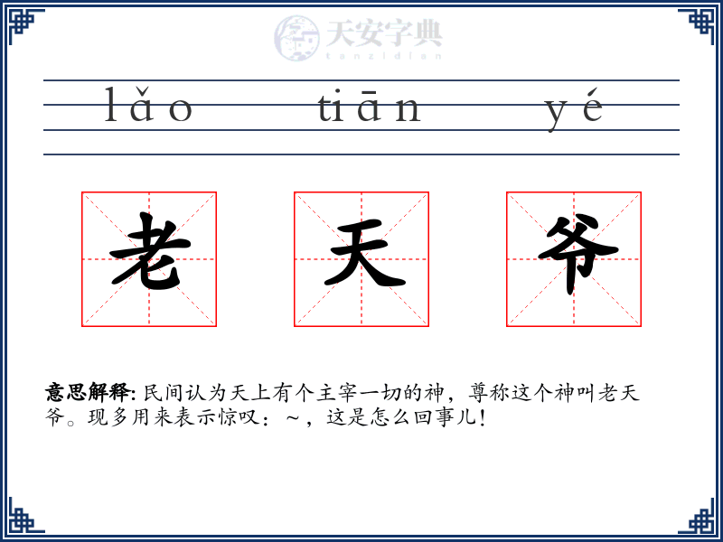 老天爷