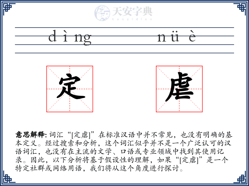 定虐