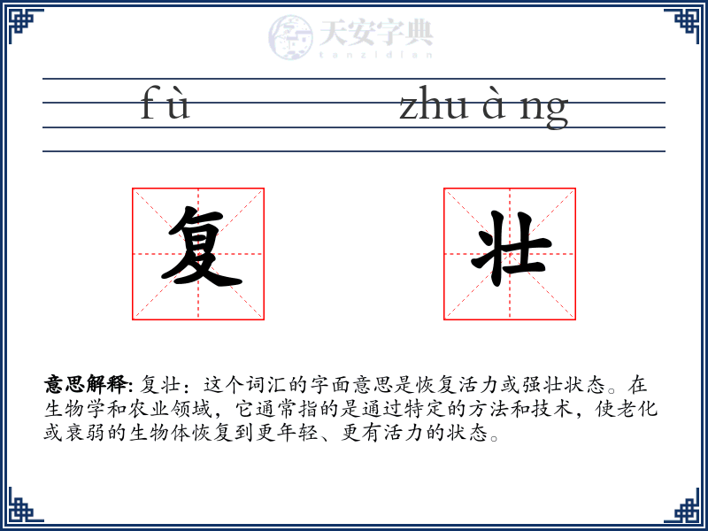 复壮