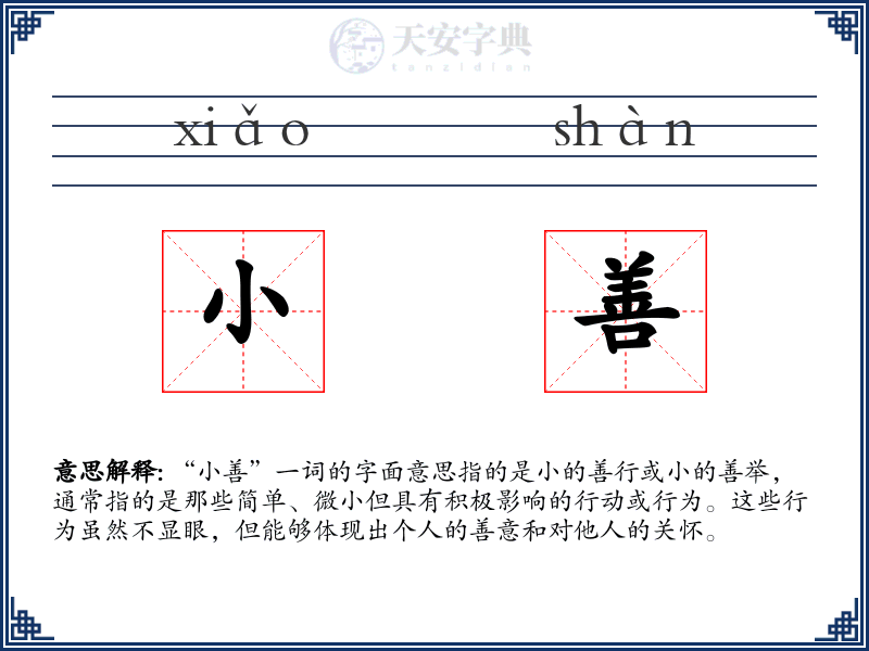 小善