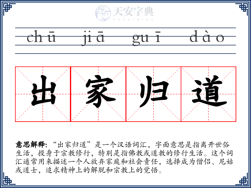 出家归道