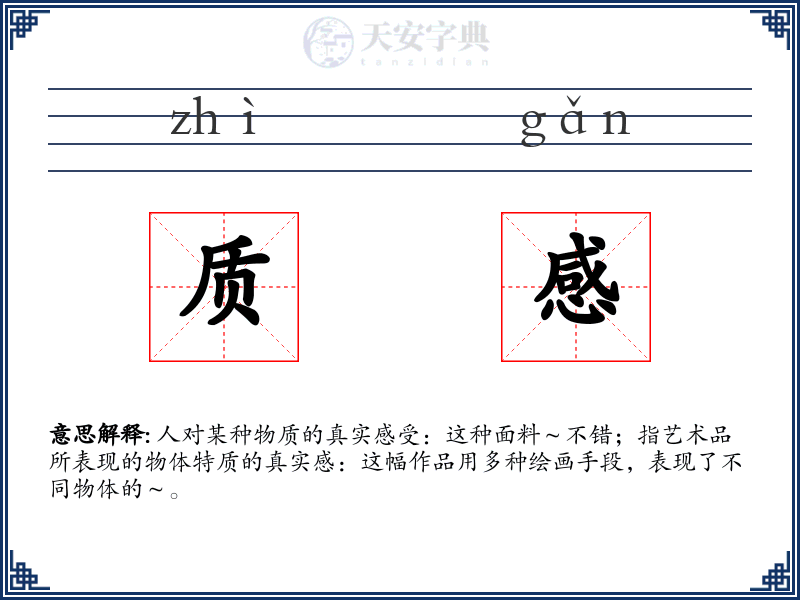 质感