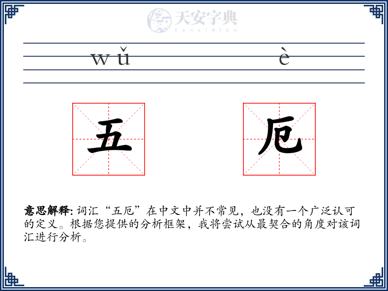 五厄