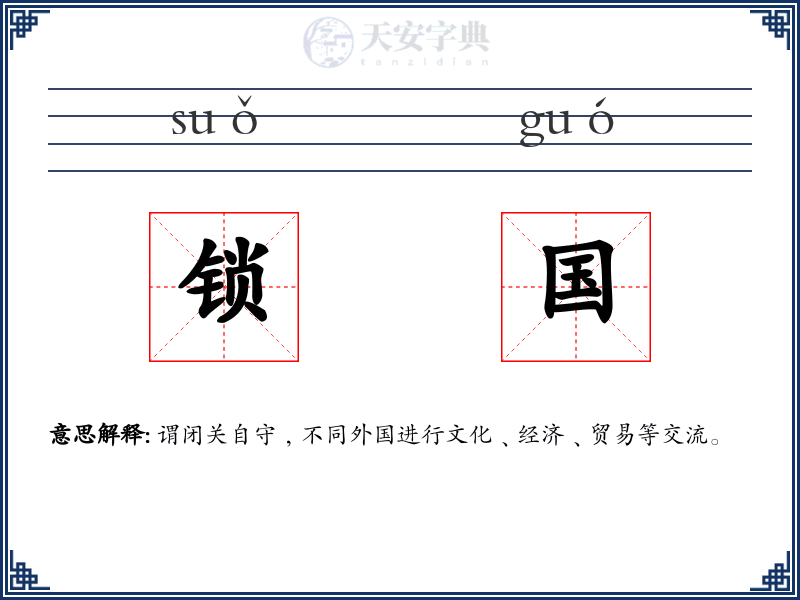 锁国
