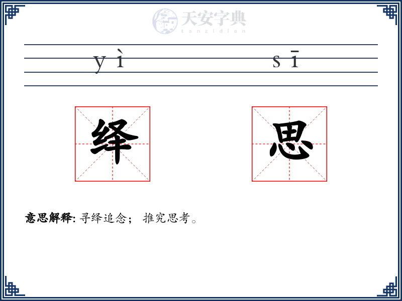 绎思