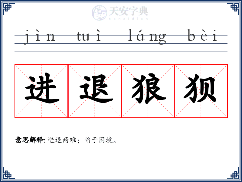 进退狼狈
