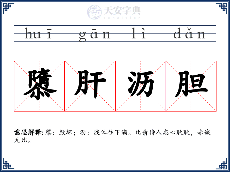 隳肝沥胆
