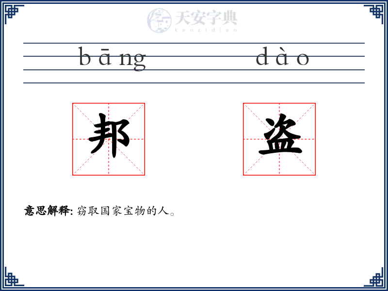 邦盗