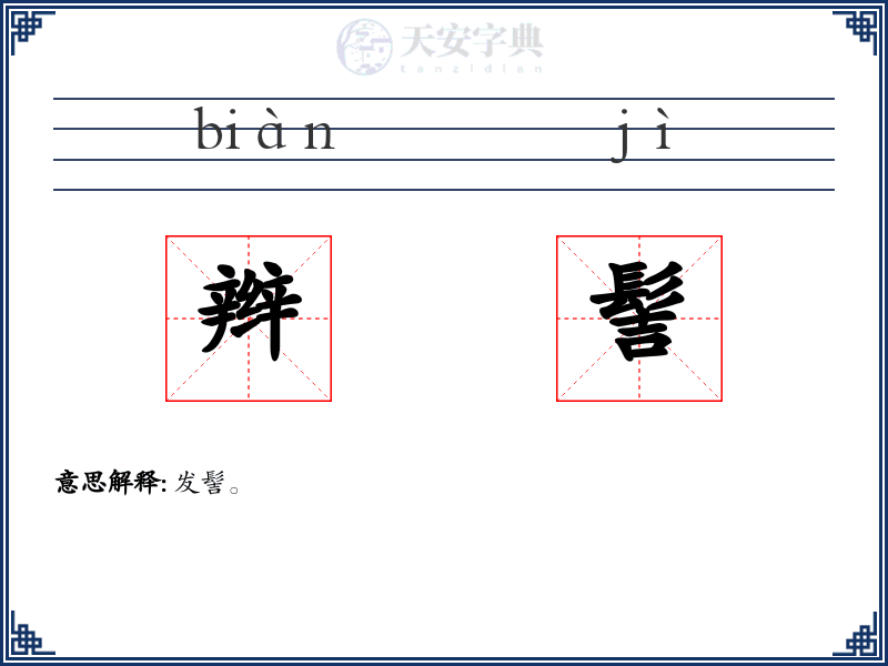 辫髻