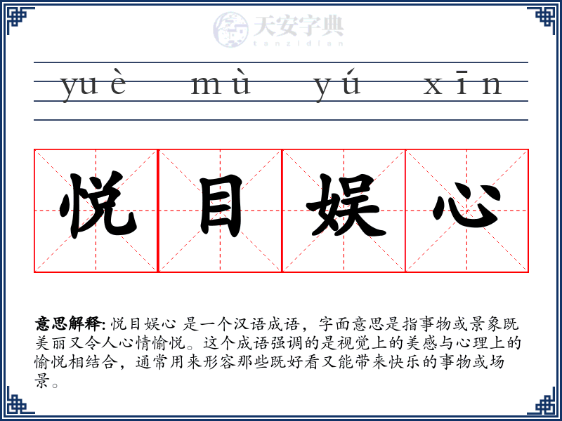 悦目娱心