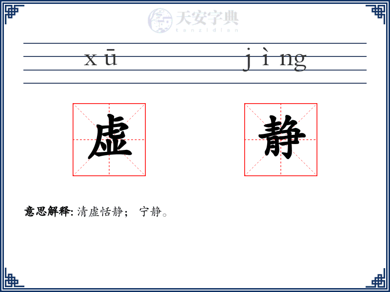 虚静