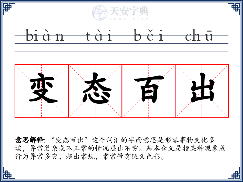 变态百出