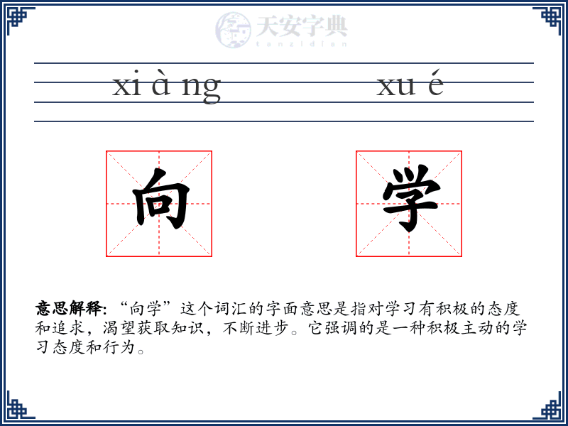 向学