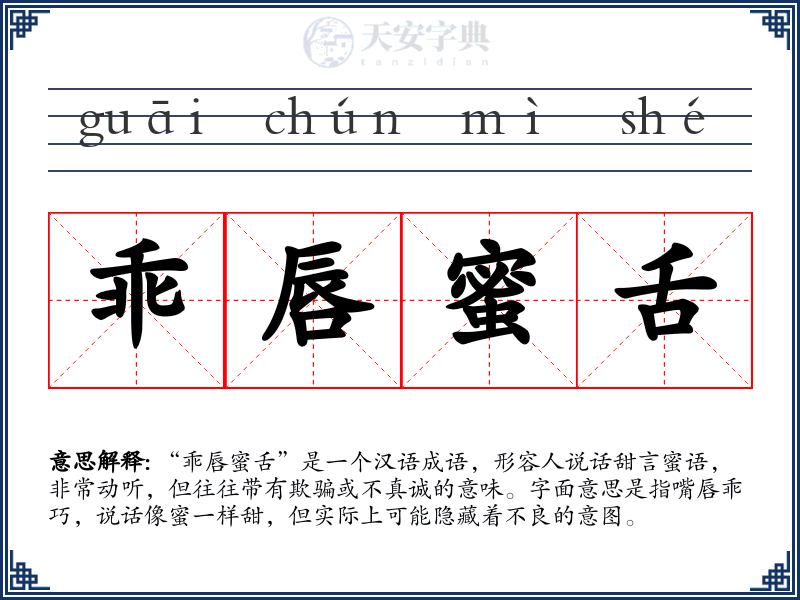 乖唇蜜舌