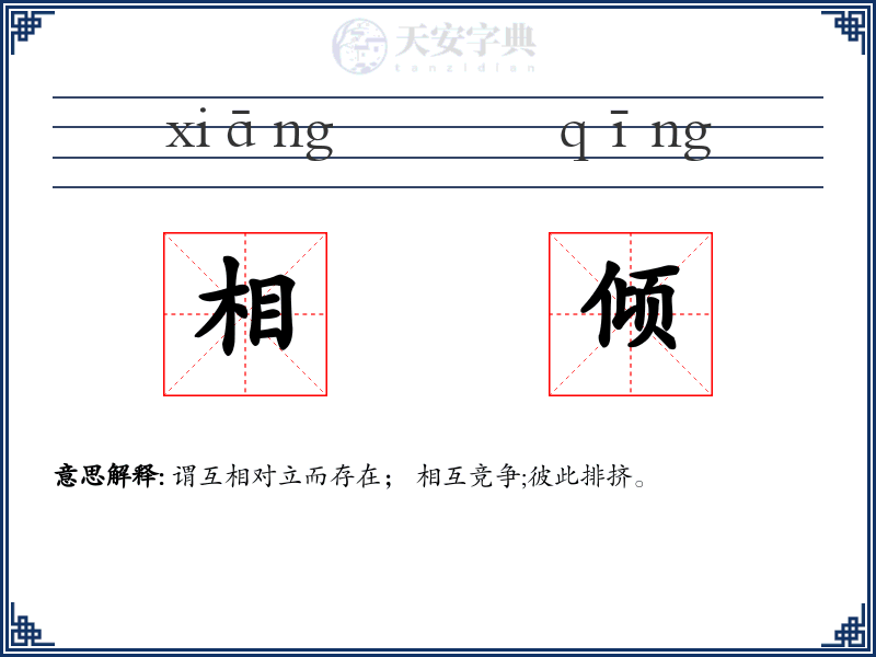 相倾