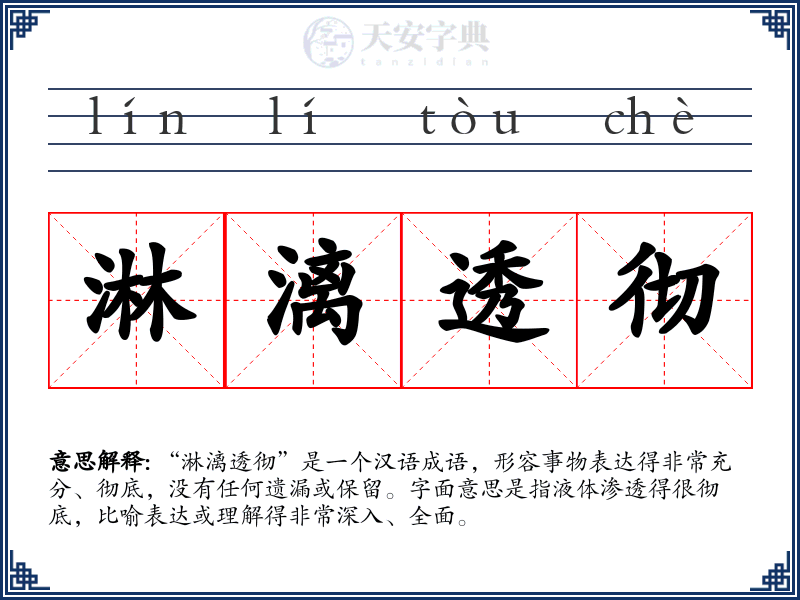 淋漓透彻