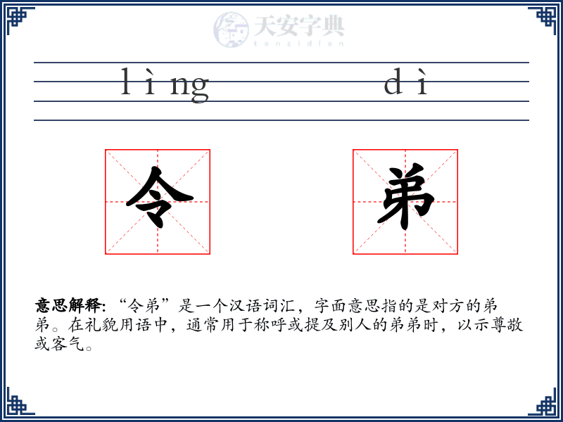 令弟