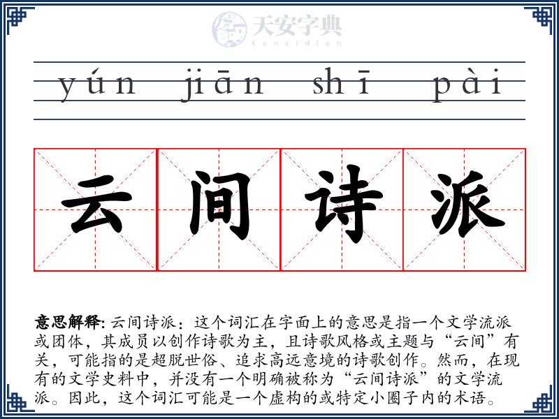 云间诗派