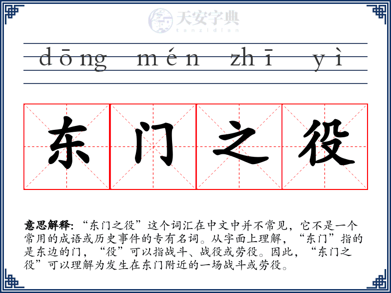 东门之役