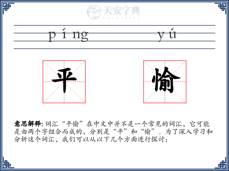 平愉