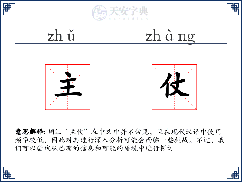 主仗