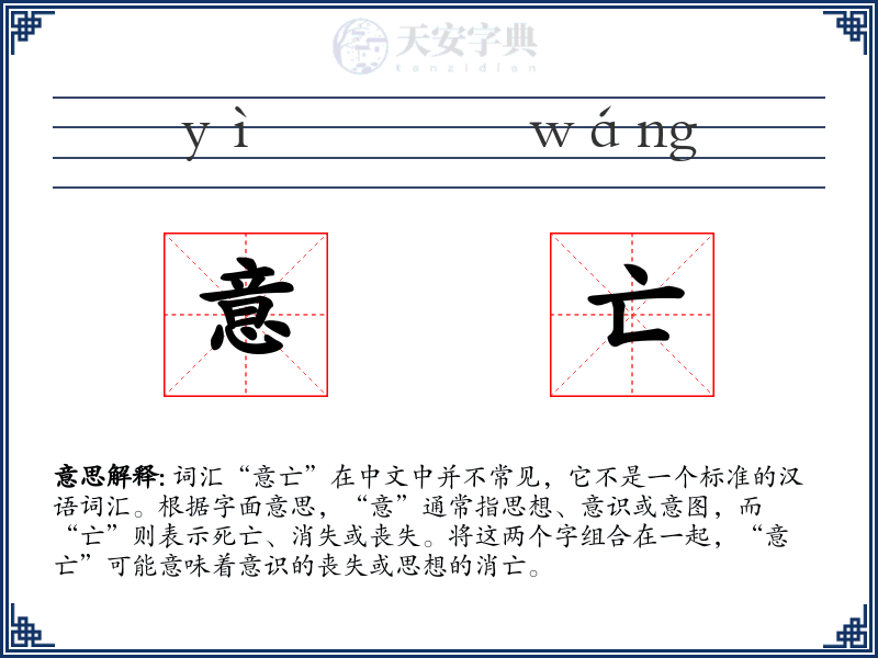 意亡