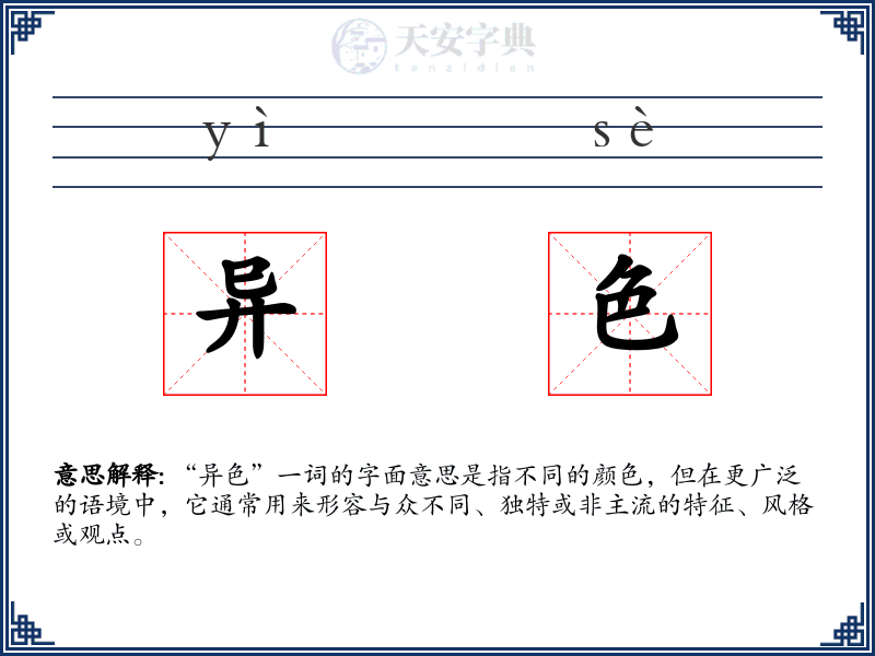异色