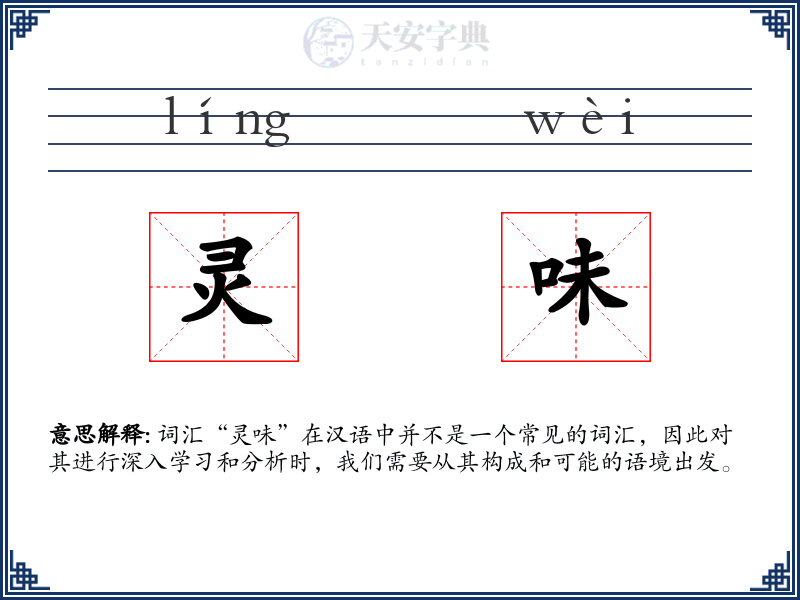 灵味