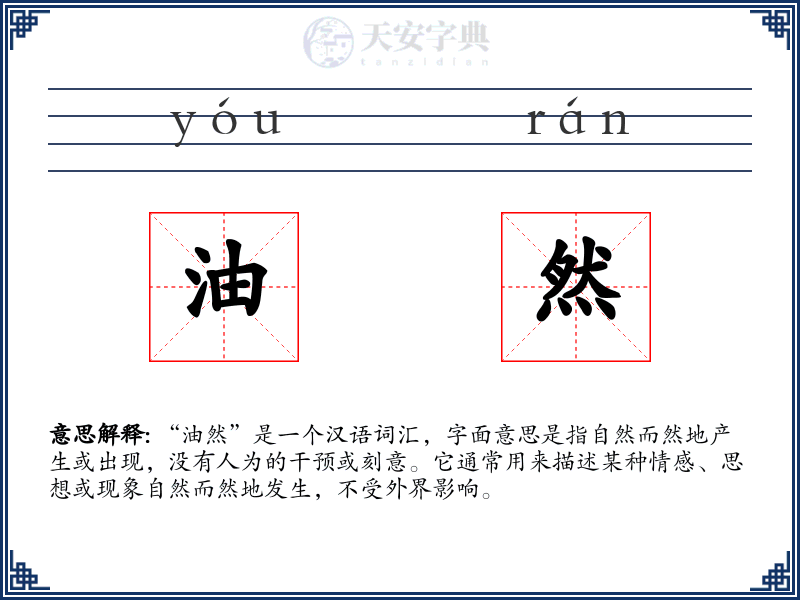 油然