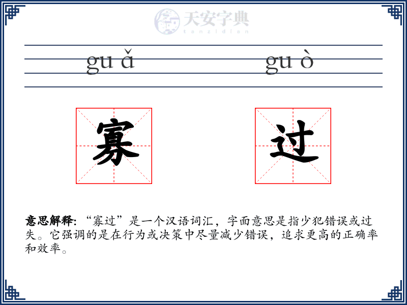 寡过