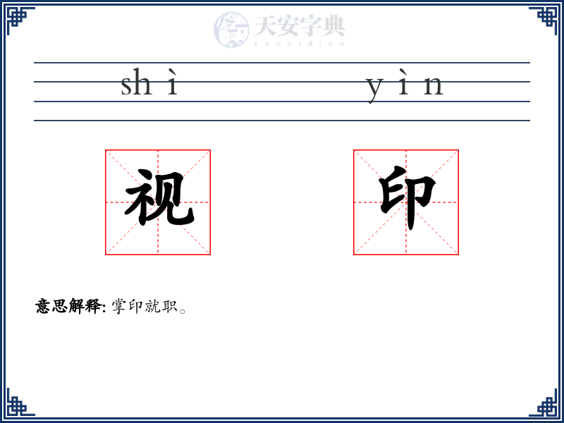 视印