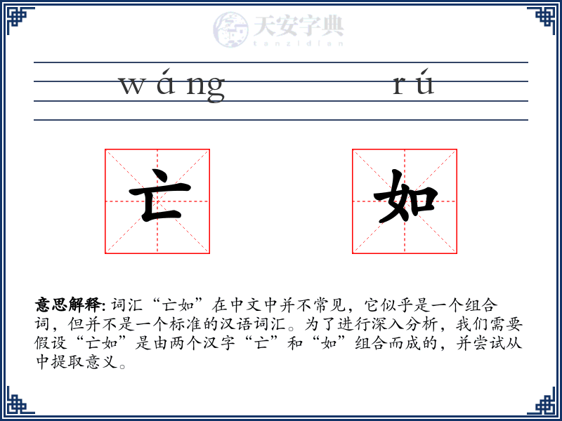 亡如