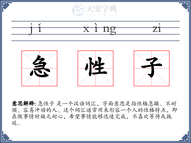 急性子