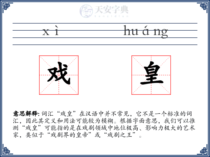戏皇