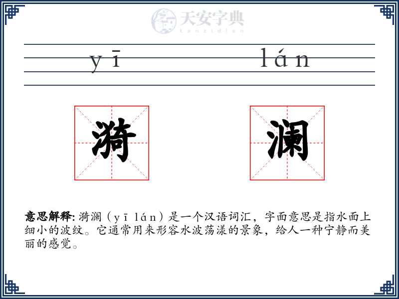 漪澜