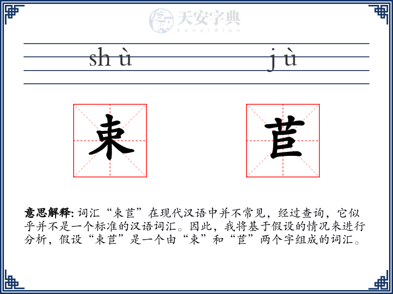 束苣