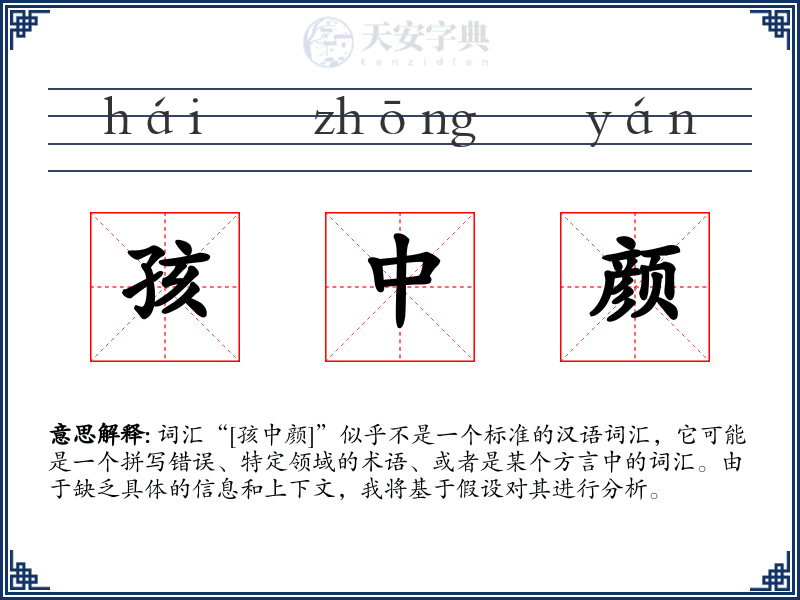 孩中颜