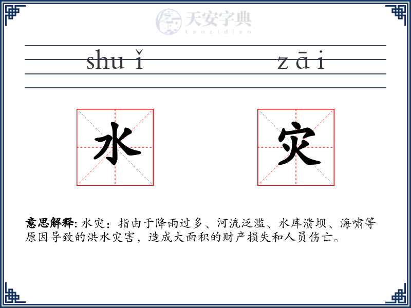 水灾