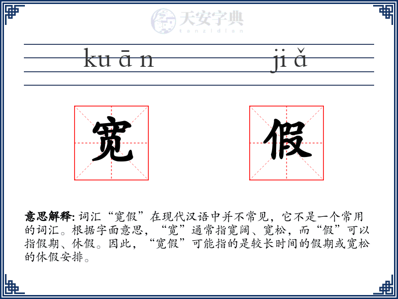 宽假