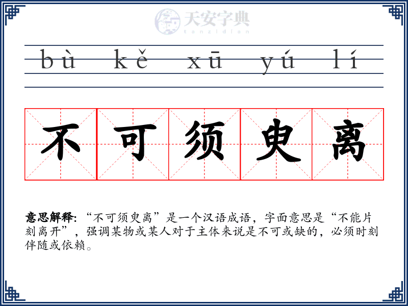 不可须臾离