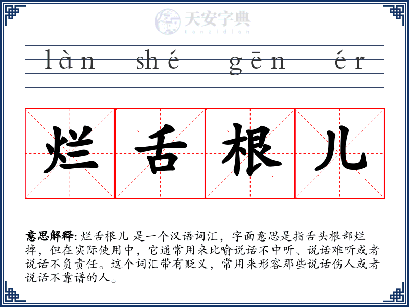 烂舌根儿