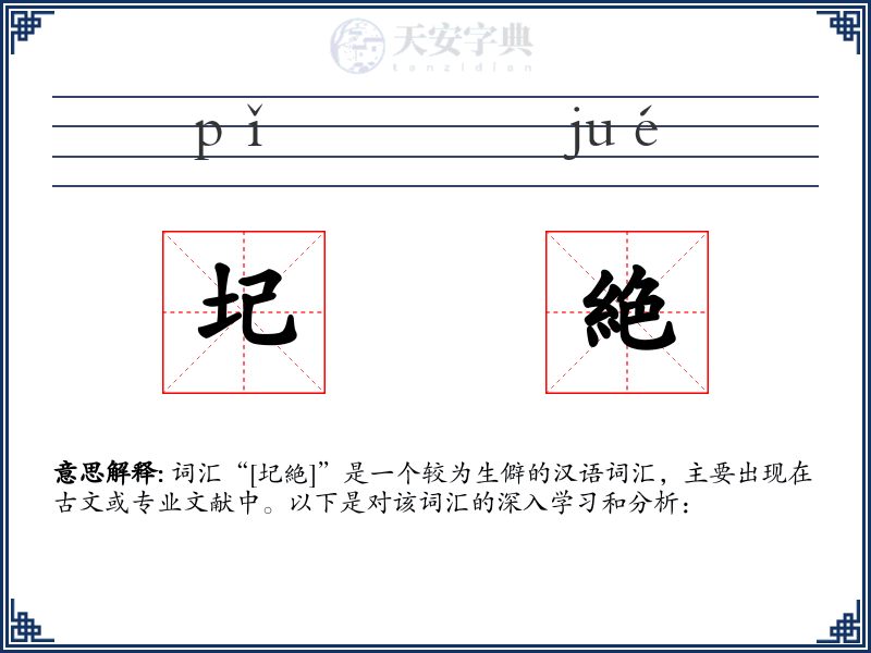 圮絶