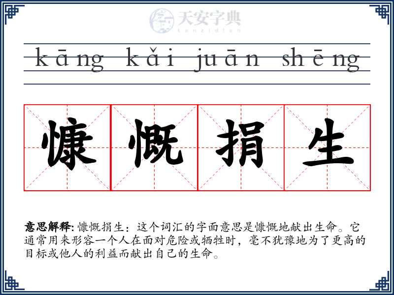 慷慨捐生