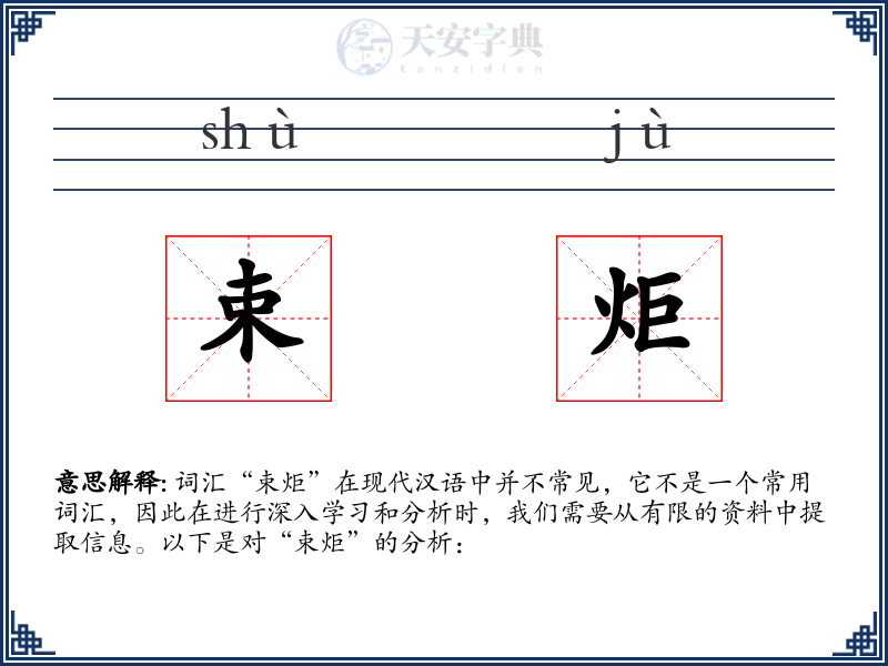 束炬