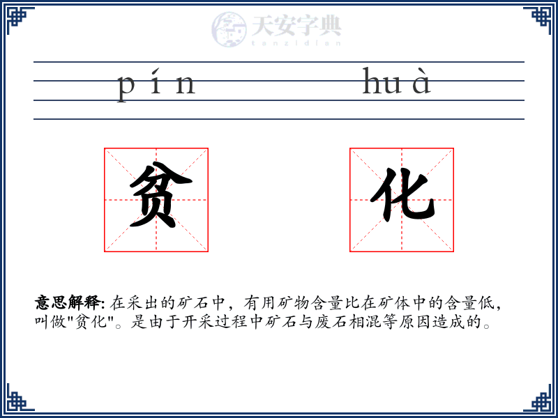 贫化