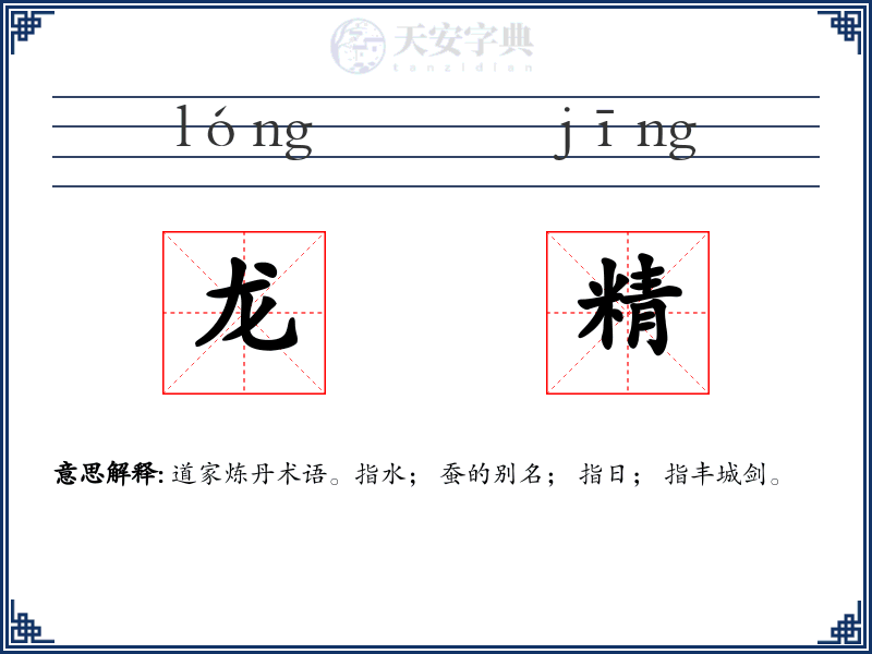 龙精