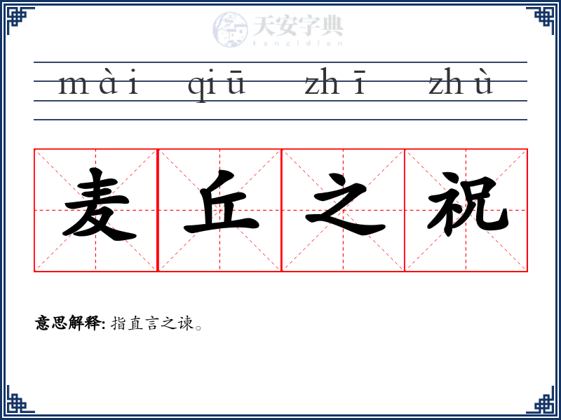 麦丘之祝