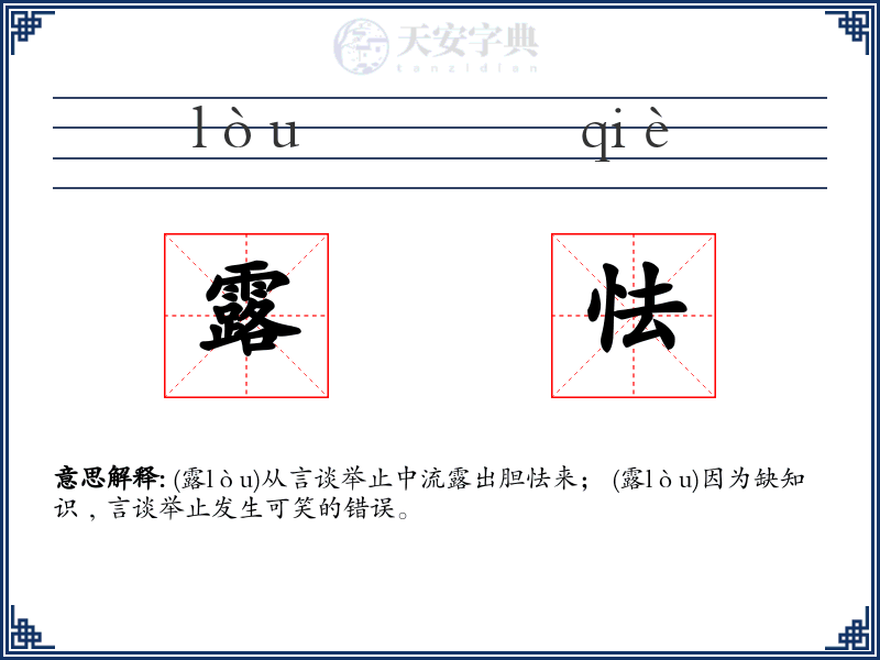 露怯