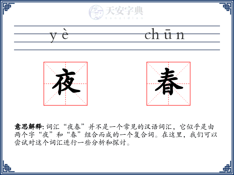 夜春