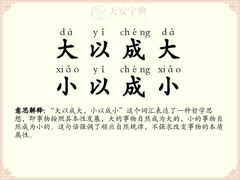 大以成大，小以成小